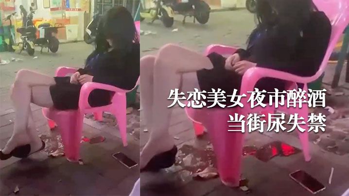失恋美女夜市醉酒当街尿失禁.封面