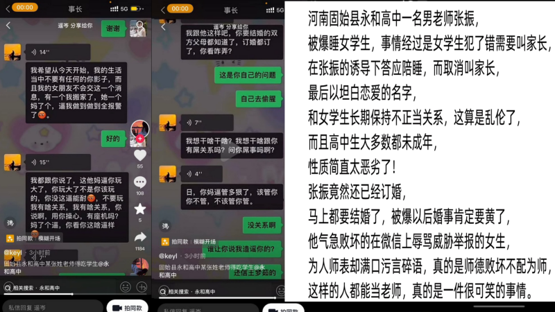 师生大瓜河南固始县永和高中张振男老师被爆睡女高中.生辱骂威胁女生封面