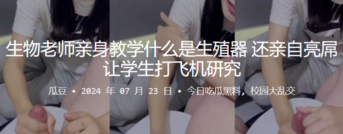 生物老师亲身教学什么是生殖器还亲自亮屌让学生打飞.机研究封面