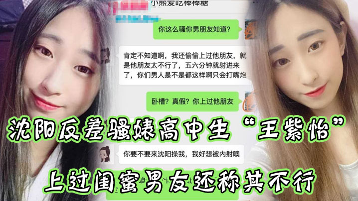 沈阳反.差骚婊.高中生.微信.聊.直接.扬言上过..蜜男友还.称其不.行让瓜友快.点到沈阳.操她有够.骚封面