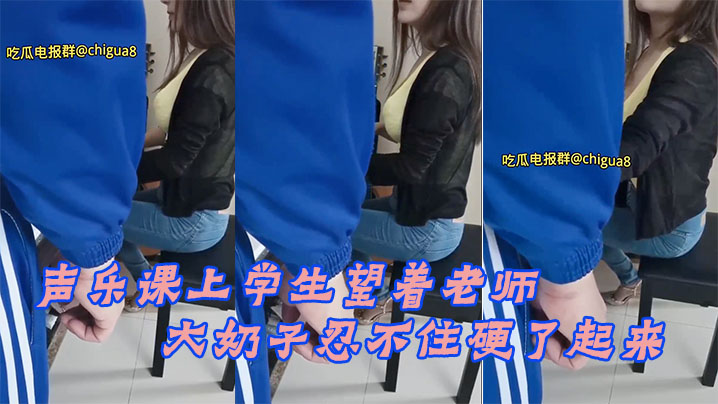 声乐课上学生望着老师的大奶子忍不住硬了起来最后成.功后入老师封面