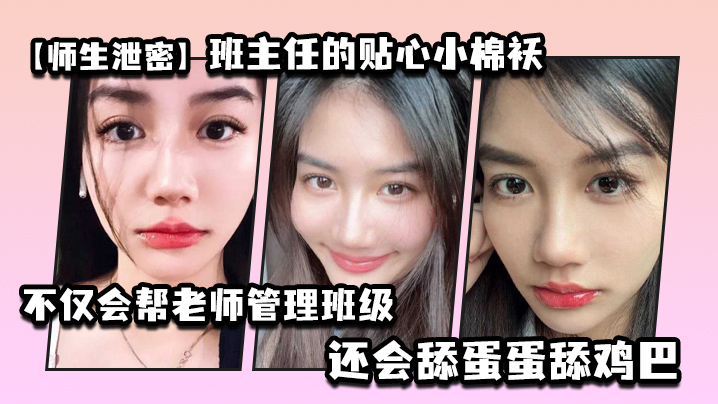 师生泄密班主任的贴心小棉袄不仅会帮老师管理班级还.会舔蛋蛋舔鸡巴封面