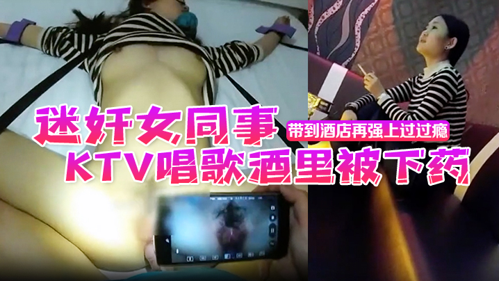 迷奸女同事昨天晚上性感气质女同事KTV唱歌酒里被.下药完后被男同事带到酒店再强上过过瘾封面