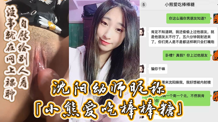 沈阳幼师昵称小熊爱吃棒棒糖自述劈腿男友约炮男友好.兄弟没事就在网上裸聊自慰给别人看封面