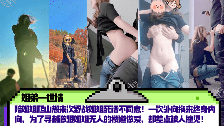 姐弟一世情陪姐姐爬山想来次野战姐姐死活不同意一次.外向换来终身内向为了寻刺激跟姐姐无人的楼道做爱却差点被人撞见封面