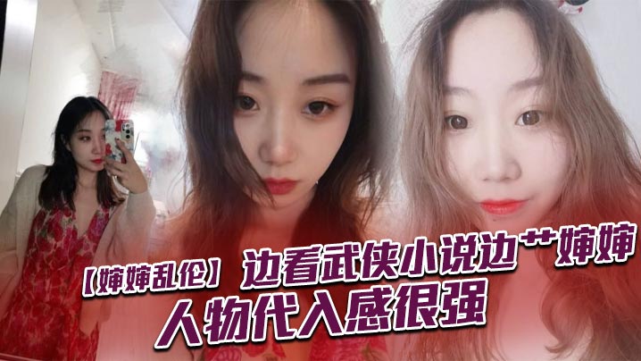 婶婶乱伦边看武侠小说边艹婶婶人物代入感很强.封面