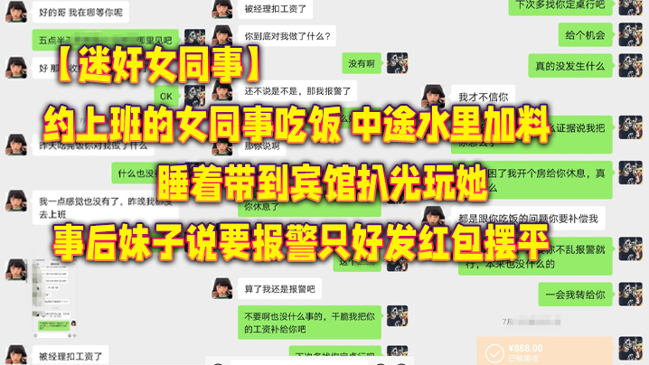 迷奸女同事约上班的女同事吃饭_中途水里加料睡着带.到宾馆扒光玩她_事后妹子说要报警只好发红包摆平封面
