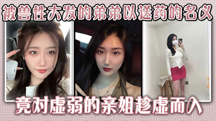 生病的巨乳姐姐被兽性大发的弟弟以送药的名义竟对虚.弱的亲姐趁虚而入封面