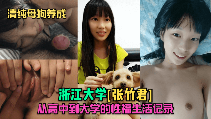 清纯母狗养成浙江大学张竹君从高中到大学的性福生活.记录封面