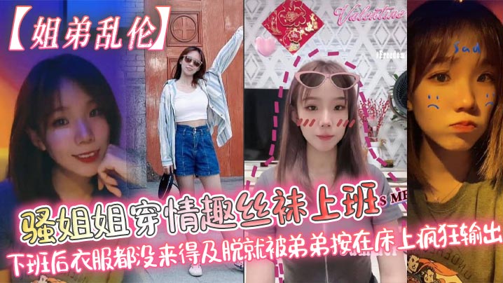 姐弟乱伦骚姐姐穿情趣丝袜上班_下班后衣服都没来得.及脱就被弟弟按在床上疯狂输出封面