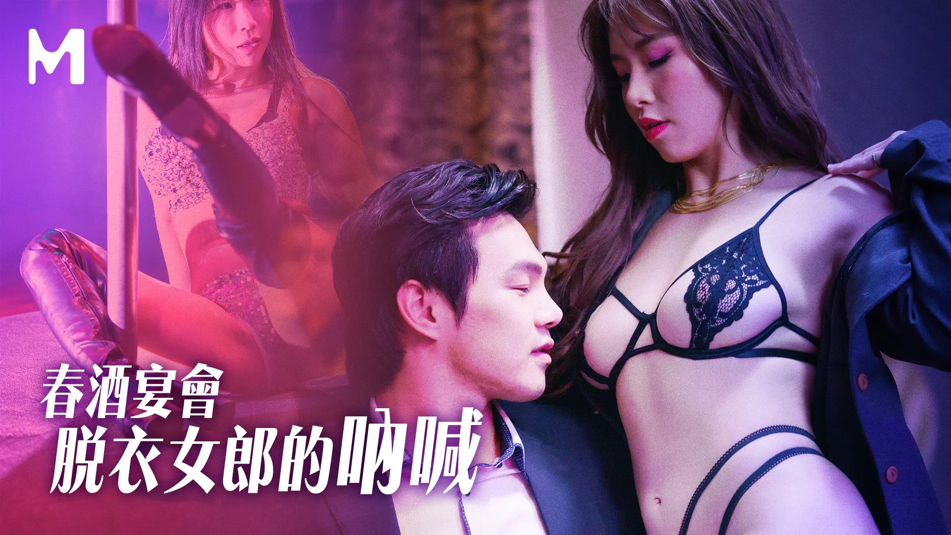 萝娜春酒宴会脱衣女郎的呐喊.封面
