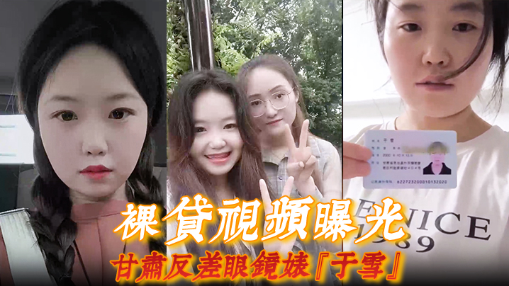 裸贷视频曝光甘肃反差眼镜婊于雪如同母狗跪地爬行全.裸自慰展示风骚本性封面