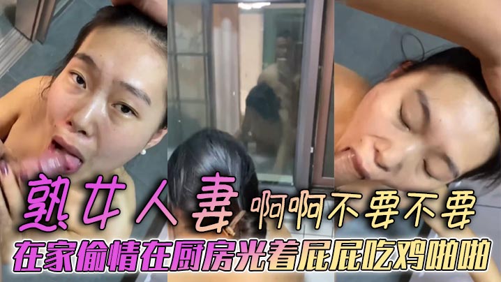 熟女人妻啊啊不要不要在家偷情在厨房光着屁屁吃鸡啪.啪被后无套输出表情好骚欲求不满封面