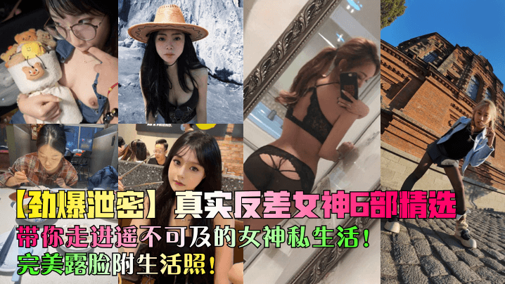 劲爆泄密真实反差女神6部精选带你走进遥不可及的女.神私生活完美露脸附生活照封面