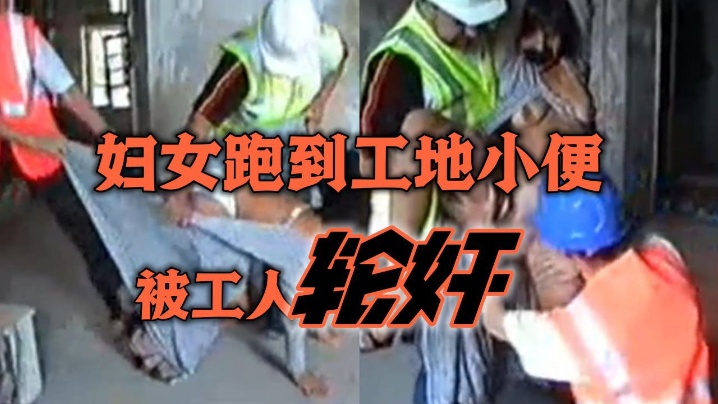 经典珍藏简单粗暴妇女跑到工地小便被工人轮奸.封面