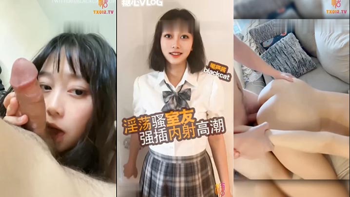 清纯高中生换情趣衣服被室友闯入最后硬操口交完鸡吧.各种姿势猛操不停高潮连连最后内射骚穴封面