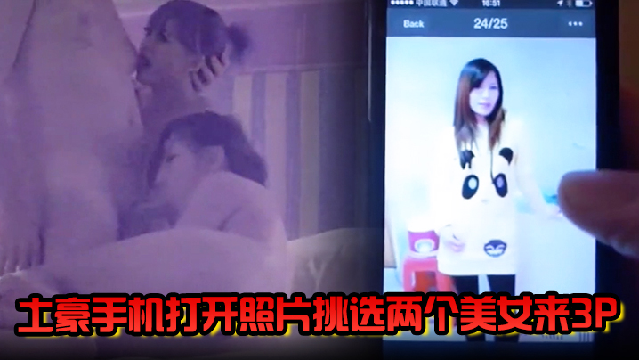 经典珍藏土豪手机打开照片挑选两个美女来3P.封面