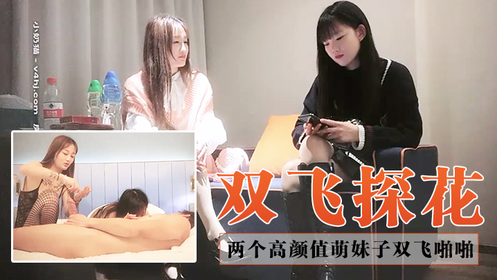 双飞探花约了两个高颜值萌妹子双飞啪啪一人一套连体.网袜抬腿侧入搞完再留一个妹子继续操封面