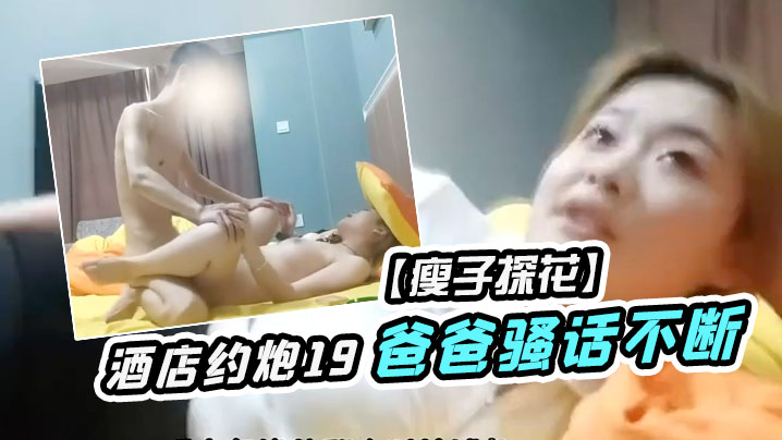 瘦子探花酒店约炮19岁少女为了满足生理需求被操的.疯狂叫爸爸骚话不断封面