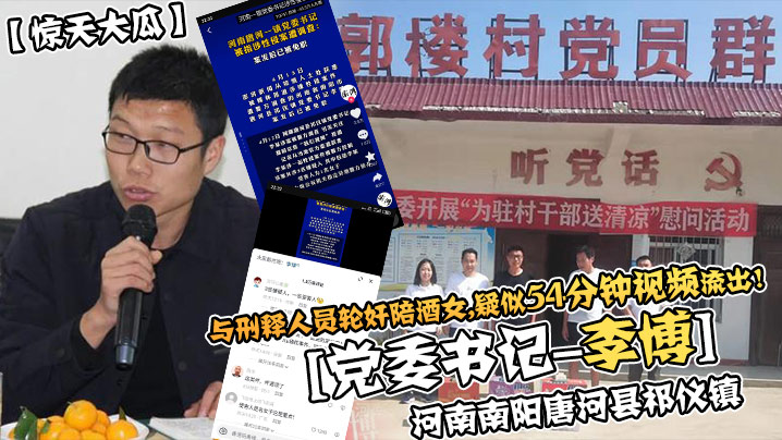 惊天大瓜河南南阳唐河县祁仪镇党委书记-李博与刑释.人员轮奸陪酒女疑似35分钟视频流出封面