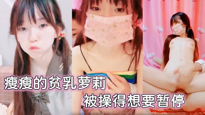 瘦瘦的贫乳萝莉很可爱被操得想要暂停.封面