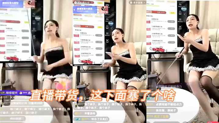网红主播带货还在下面塞了东西.封面