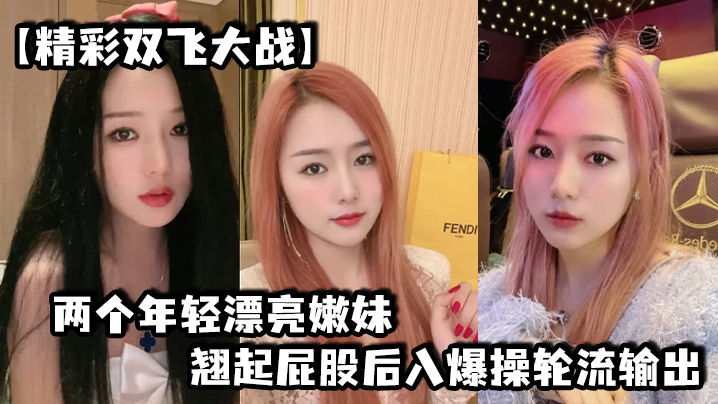 精彩双飞大战两个年轻漂亮嫩妹翘起屁股后入爆操轮流.输出封面