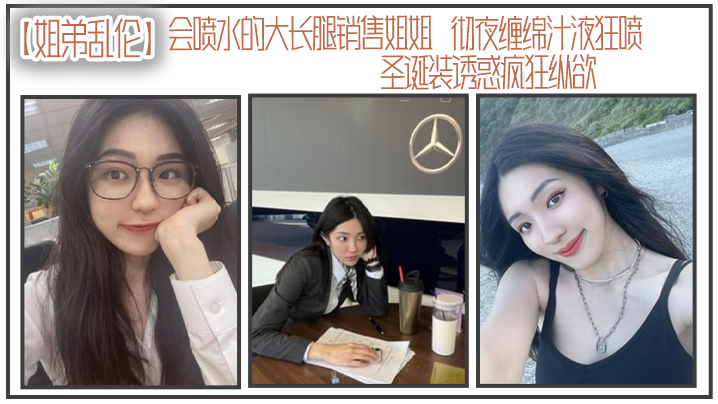 姐弟乱伦会喷水的大长腿销售姐姐彻夜缠绵汁液狂喷圣.诞装诱惑疯狂纵欲被姐姐小穴榨干了精液封面