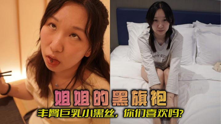 姐弟乱伦姐姐的黑旗袍丰臀巨乳小黑丝你们喜欢吗.封面