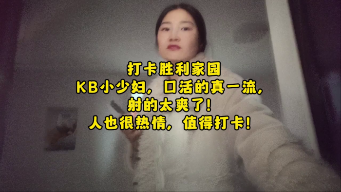 全国探店大神喇叭哥打卡胜利家园KB小少妇口活一流.人也热情射的太爽了对话精彩封面