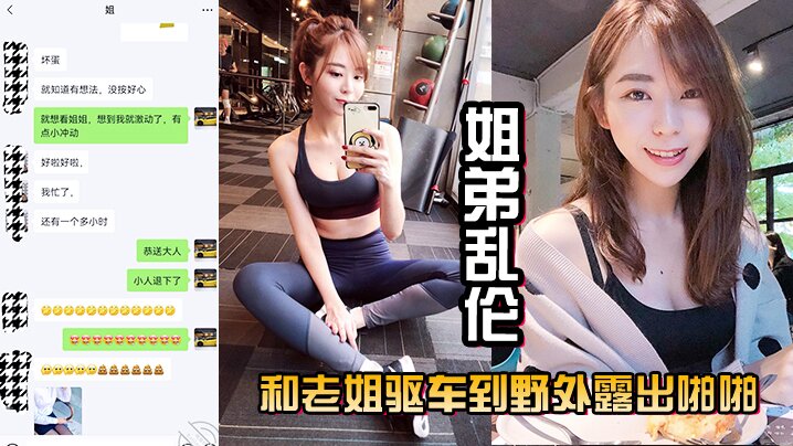 姐弟乱伦和老姐驱车到野外露出啪啪口交肏逼差点被人.抓到真刺激封面