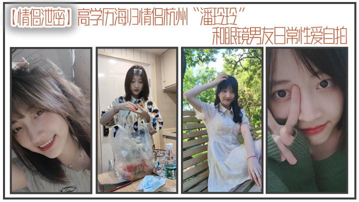 情侣泄密高学历海归情侣杭州潘玲玲和眼镜男友日常性.爱自拍封面