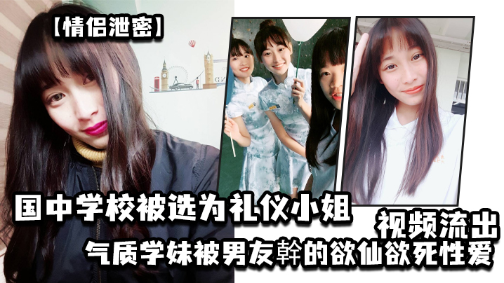 情侣泄密国中学校被选为礼仪小姐的气质学妹被男友幹.的欲仙欲死性爱视频流出封面