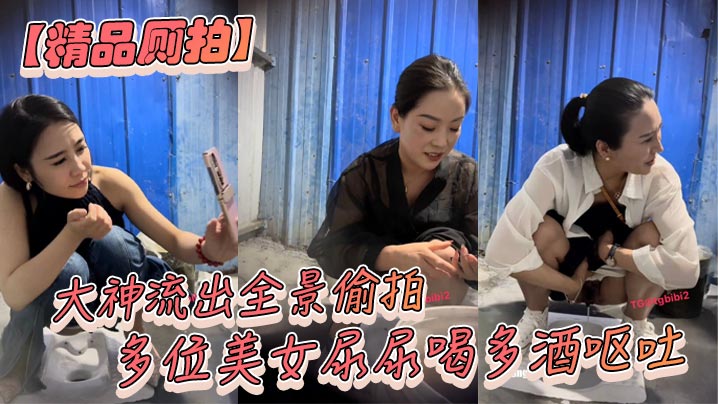 精品厕拍大神流出全景偷拍多位美女尿尿喝多酒呕吐.封面