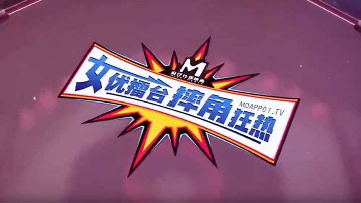 女优擂台摔跤狂热EP2_猛操征服刺激沦陷_再猛的.女人也是男人胯下猎物封面