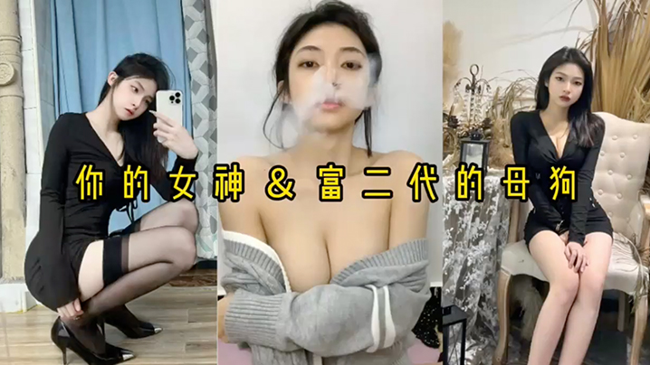 精品泄密反差婊女神被富二代压在身下猛操.封面