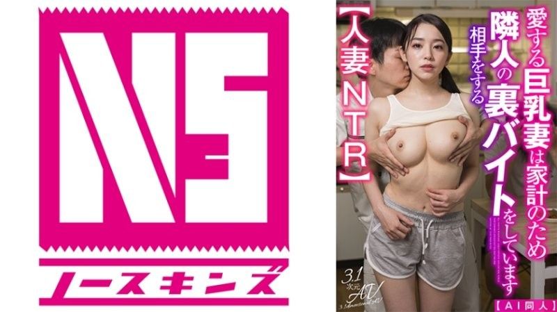 AIAV039【AI同人】深爱的巨乳妻子为了家计，做着帮邻居打工的秘密工作【人ノースキンズ未知演员封面