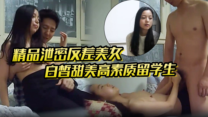 精品泄密反差美女露脸才是王道白皙甜美高素质留学生.小姐姐被约炮大神拿捏强行颜射她封面