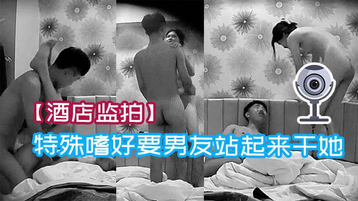 酒店监拍极品学生妹有特殊嗜好要男友站起来干她.封面