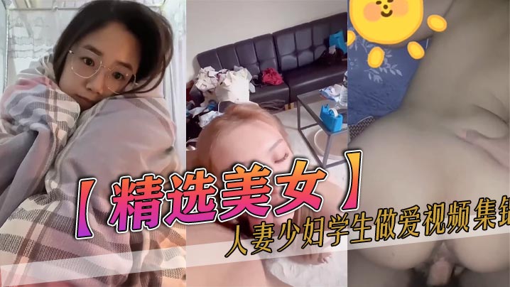 精选美女人妻少妇学生做爱视频集锦.封面