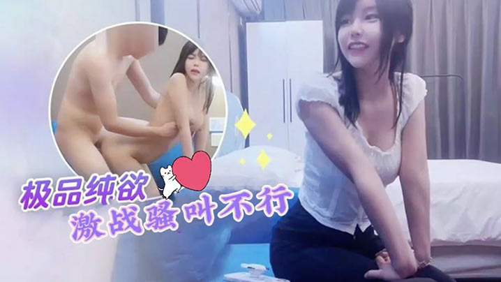 探花小飞约炮纯欲天花板网红脸大学生激战骚叫不行.封面