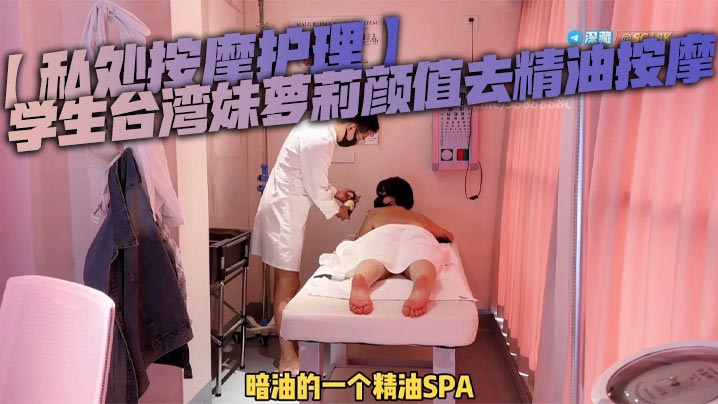 私处按摩护理学生台湾妹萝莉颜值去精油按摩被按摩师.强奸男技师粗暴玩弄小穴封面