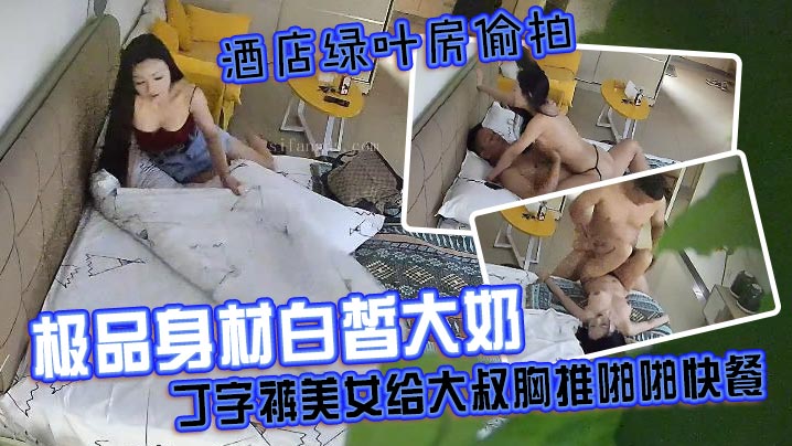酒店绿叶房偷拍极品身材白皙大奶丁字裤美女给大叔胸.推啪啪快餐封面