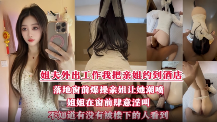 酒店落地窗前狂操爱喷水的姐姐挑战全网30岁女性最.美骚逼封面