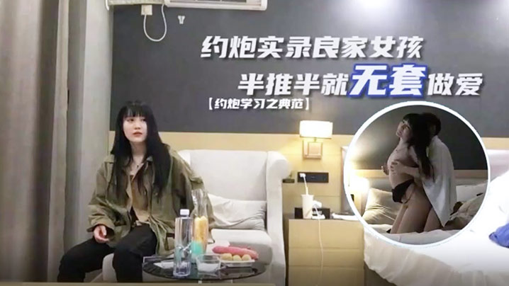 探花小海哥真实约炮良家女孩半推半就无套做爱干爽了.任你摆布封面
