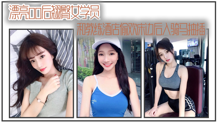 漂亮00后翘臀女学员和教练酒店偷欢床边后入骑马抽.插封面