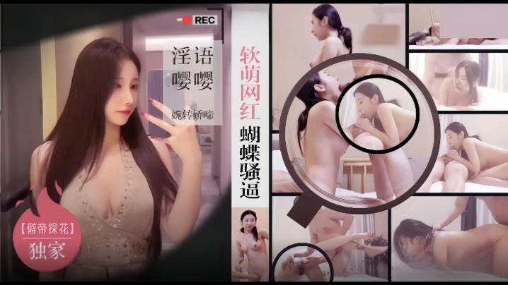 僻帝探花酒店约炮03年模特身材软萌网红蝴蝶骚逼淫.语嘤嘤婉转娇啼封面