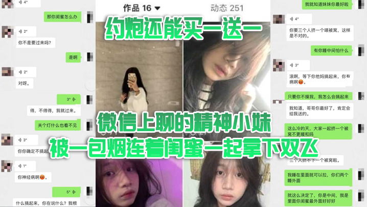 双飞泄密约炮还能买一送一微信上聊的精神小妹被一包.烟连着闺蜜一起拿下双飞封面