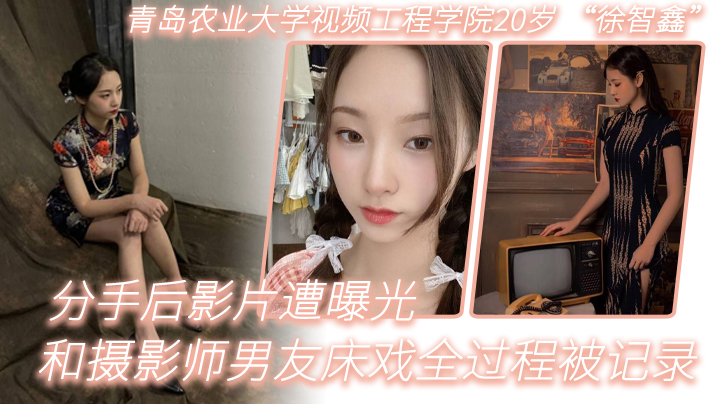 青岛农业大学视频工程学院20岁徐智鑫和摄影师男友.床戏全过程被记录分手后影片遭曝光封面