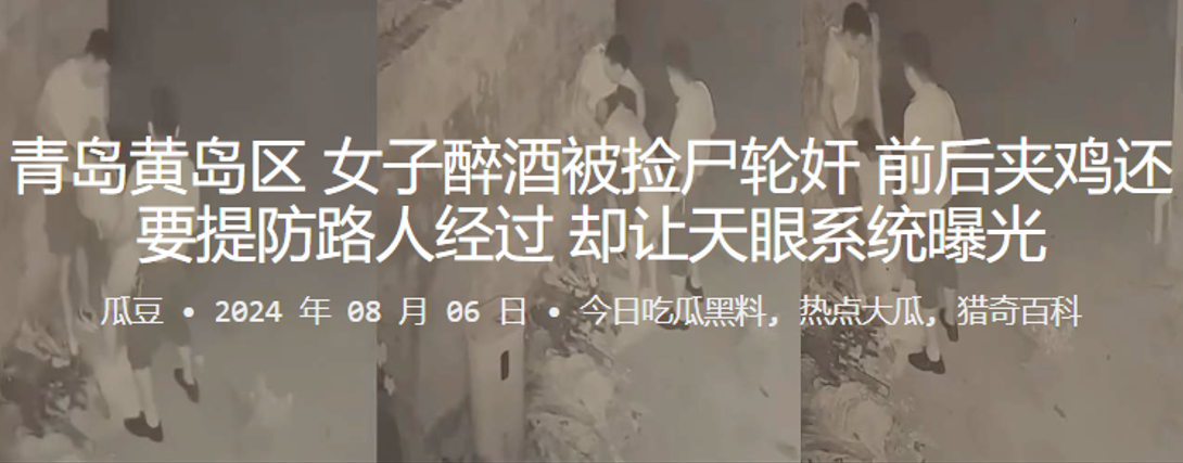 青岛黄岛区女子醉酒被捡尸轮奸前后夹鸡还要提防路人.经过却让天眼系统曝光封面